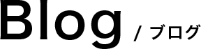 Blog/ブログ