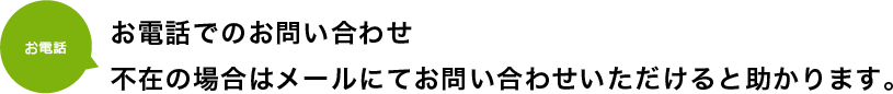 お電話でのお問い合わせ。不在の場合はメールにてお問い合わせいただけると助かります。