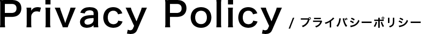 PrivacyPolicy/プライバシーポリシー