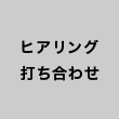 ヒアリング・打ち合わせ