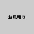 お見積り
