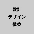 設計・デザイン・構築