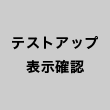 テストアップ・表示確認