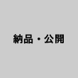 納品・公開