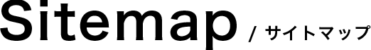 Sitemap/サイトマップ
