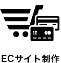 ECサイト制作