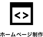 Webサイト制作