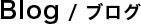 Blog/ブログ