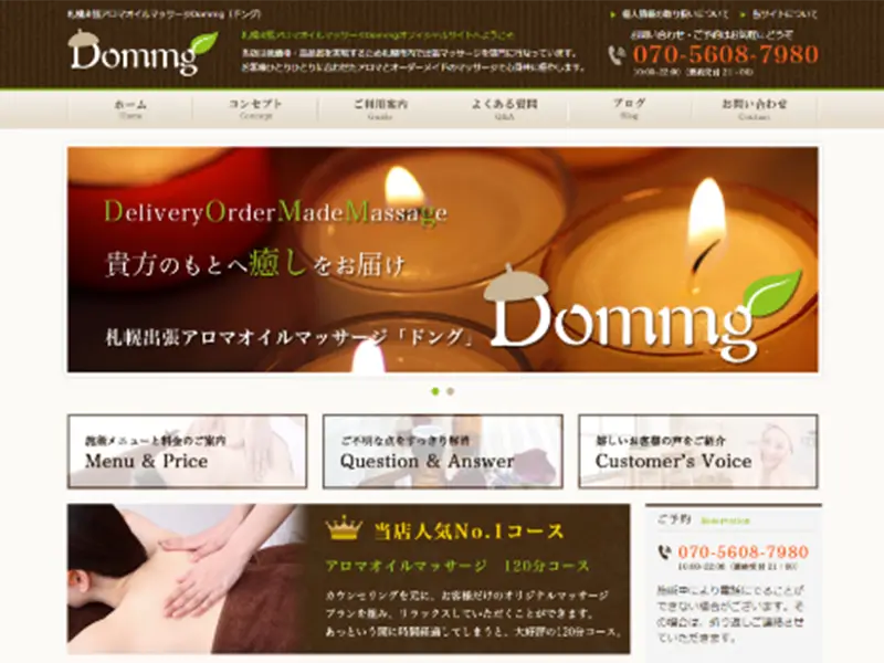 出張アロマオイルマッサージDommgの制作事例