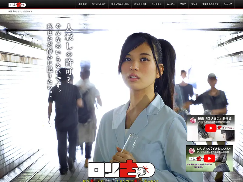 映画『ロリさつ』公式サイトの制作事例