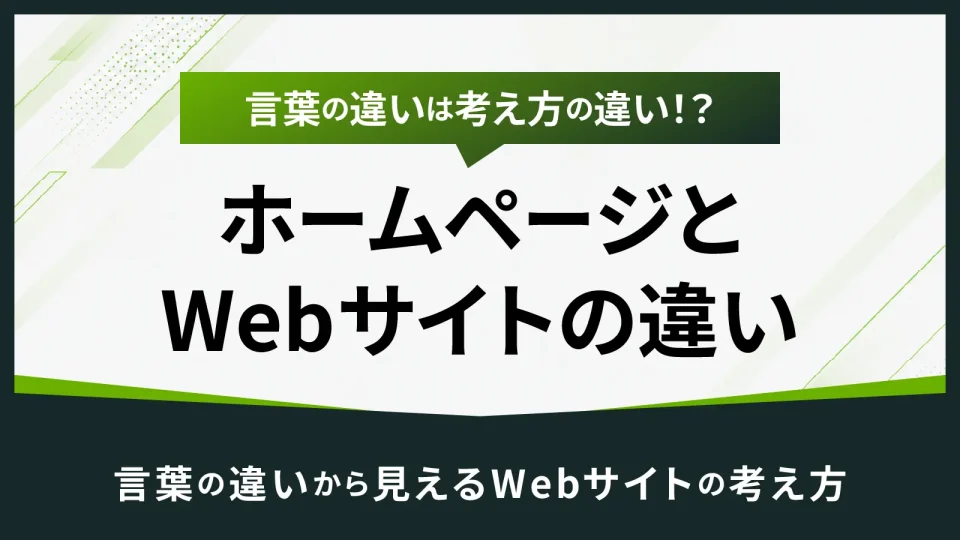 言葉の違いは考え方の違い！？ホームページとWebサイトの違い