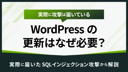 WordPressの更新はなぜ必要？実際に届いたSQLインジェクション攻撃