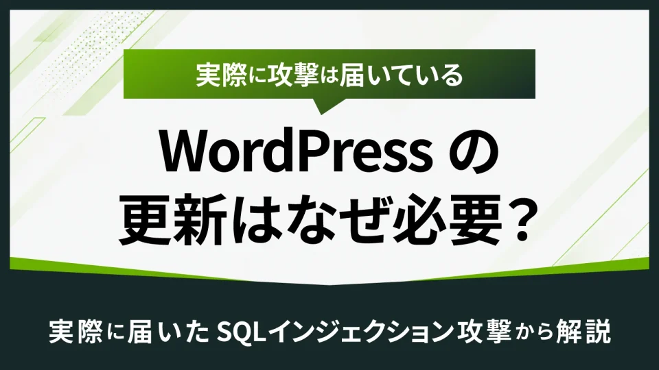 WordPressの更新はなぜ必要？実際に届いたSQLインジェクション攻撃