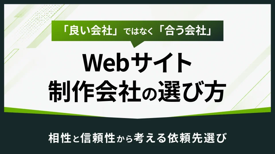 Webサイト制作会社の選び方｜自分に合うパートナーを見つける
